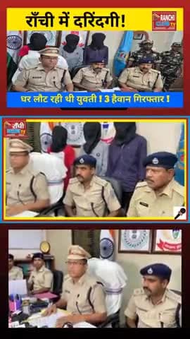Jharkhand News ! राँची में शर्मसार कर देने वाली घटना
#RanchiNews #CrimeAlert #JharkhandCrime #NamkumThana