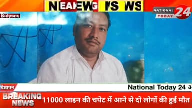 फ़िरोज़ाबाद के अरांव रोड पर हुआ बड़ा हादसा11 हज़ार वोल्ट की लाइन की चपेट में आने से दो लोगों की मौत।
#nationaltoday24 #fi