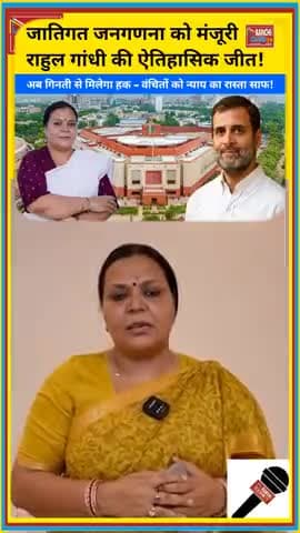जातिगत जनगणना को मिली मंजूरी | राहुल गांधी की ऐतिहासिक जीत #rahulgandhi #congress #bjp #narendramodi #जातिगतजनगणना