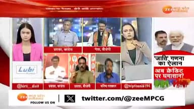 #जातिगत_जनगणना का ऐलान
क्रेडिट पर #सियासी #घमासान
Zee न्यूज़ -4