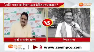 #जातिगत_जनगणना का ऐलान
क्रेडिट पर #सियासी #घमासान
Zee न्यूज़ -2
