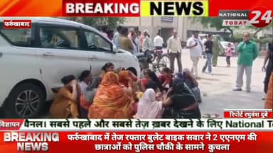 फर्रुखाबाद में तेज रफ्तार बुलेट बाइक सवार ने 2 एएनएम की छात्राओं को पुलिस चौकी के सामने कुचला।
#nqtionaltoday24 #farru