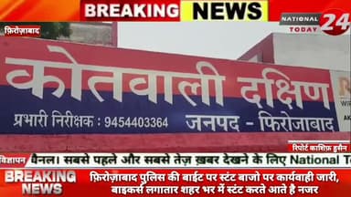 फ़िरोज़ाबाद पुलिस की बाईट पर स्टंट बाजो पर कार्यवाही जारी,बाइकर्स लगातार शहर भर में स्टंट करते आते है नजर।
#nationaltoda