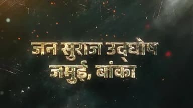 जन सुराज उद्घोष सभा की कुछ झलकियां।
📌 #जमुई #बांका #jansuraaj