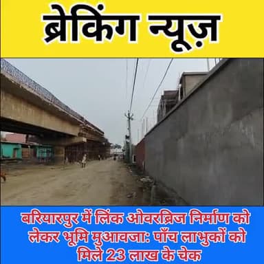 #बरियारपुर में लिंक ओवरब्रिज निर्माण को लेकर भूमि मुआवजा: पाँच लाभुकों को मिले 23 लाख के चेक..
@highlight CMO Bihar Pur