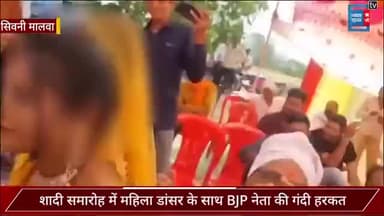 महिला डांसर को BJP नेता ने की Kiss करने की कोशिश, शादी समारोह में मचा बवाल तो बोले, वो मेरी बेटी जैसी है
#SeoniMalwa #BJPNeta #Kiss #Narmadapuram #Kamalraghuvanshi #Bjp #Danceviral #Mpnews #Madhyapradesh #punjabkesari