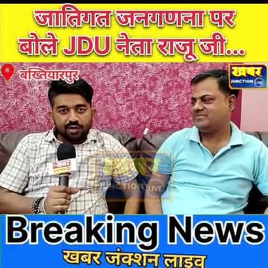 #जातिगत जनगणना पर खुशी जताये जदयू नेता राजकुमार राजू.. मुख्यमंत्री को दी बधाई, कहा ऐतिहासिक फैसला
