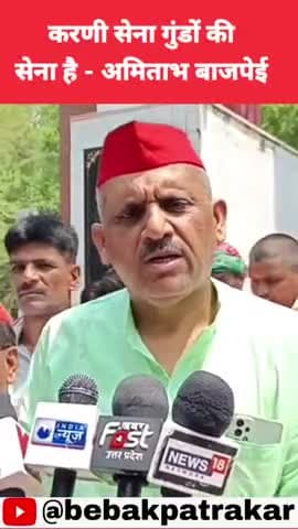 ऐसी सेना को जेल भेजना चाहिये - अमिताभ बाजपेई #samajwadi