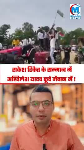 #राकेशटिकेत के समर्थन में उतरे #माननीय अखिलेश यादव
