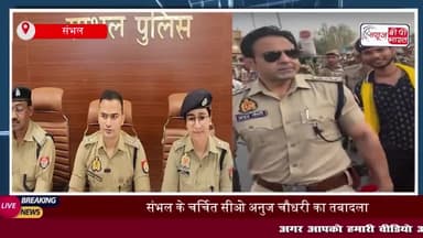 संभल के सीओ अनुज चौधरी का ट्रांसफर, अब चंदौसी में संभालेगें कमान
#संभल #सीओ #अनुज #चौधरी #ट्रांसफर #चंदौसी