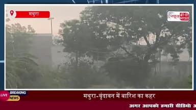 मथुरा-वृंदावन में बारिश बनी आफत, सड़कों पर भरा पानी, जाम से जूझे लोग
#मथुरा #वृंदावन #बारिश #सड़कों