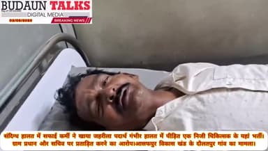 संदिग्ध हालत में सफाई कर्मी ने खाया जहरीला पदार्थ गंभीर हालत में पीड़ित एक निजी चिकित्सक के यहां भर्ती।
#letestnews