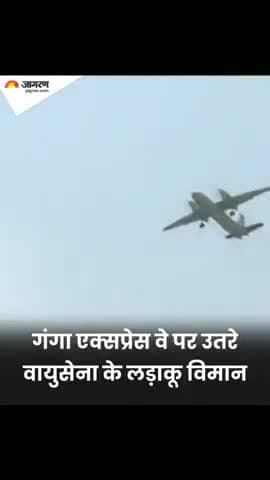 #VIDEO: राफेल, जगुआर...यूपी में गंगा एक्सप्रेसवे पर उतरे वायुसेना के लड़ाकू विमान।
#GangaExpressway #IndianAirForce