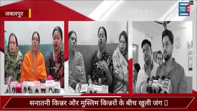 जबलपुर - सनातनी और मुस्लिम किन्नरों के बीच छिड़ी जंग।
#sanatani #muslim #kinnar #transgender #fight #jabalpur