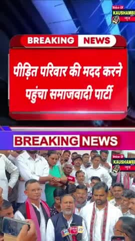 #पीड़ित परिवार की मदद करने पहुंचा, #समाजवादी_पार्टी का #कौशाम्बी #प्रतिनिधि_मण्डल