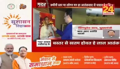 #नक्सल अभियान पर #गदर
News 24 - 2
#बस्तर #नक्सलवाद #chhattisgarh #Naxalites #Naksali #छत्तीसगढ़ #ChhattisgarhNews