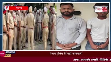 पंजाब पुलिस को मिली बड़ी सफलता, दो पाकिस्तानी जासूसों को किया गिरफ्तार
#पंजाब #पुलिस #पाकिस्तानी #जासूस