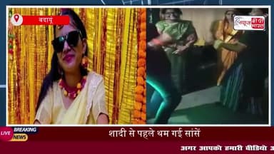 Budaun News: शादी से पहले हार्ट अटैक से दुल्हन की मौत, हल्दी सेरेमनी में किया डांस और थम गईं सांसें
#Budaun #News #शादी