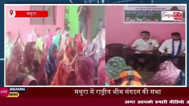 मथुरा में राष्ट्रीय भीम संगठन की सभा, दलित और वंचितों के अधिकारों पर हुआ मंथन
#मथुरा #राष्ट्रीय #भीम #संगठन #सभा