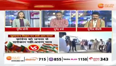 #सुशासन_तिहार पर कितनी #सियासत
Zee News - 2
#सुशासन #तिहार #GoodGovernance #छत्तीसगढ़ #ChhattisgarhNews