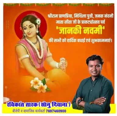 श्रीराम प्राणप्रिया मिथिला पुत्री जनक नंदनी #माता_सीता जी के प्राकट्योत्सव पर्व #जानकी_नवमी की सभी को हार्दिक बधाई
