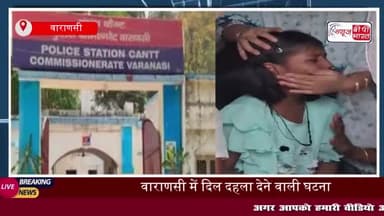 वाराणसी में दर्दनाक सड़क हादसा: करंट की चपेट में आकर एक ही परिवार के तीन लोगों की मौत, मचा कोहराम
#वाराणसी #दर्दनाक #सड़क