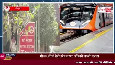Noida Metro Suicide: नोएडा में मेट्रो के आगे कूदकर युवती ने दी जान, गोल्फ कोर्स स्टेशन का मामला
#Noida #Metro #Suicide
