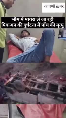 मायरा ले जाते हुए पिकअप हुई एक्सीडेंट 5 की हुई मौत