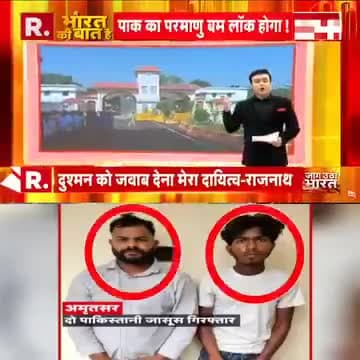 दो पाकिस्तानी जासूस गिरफ्तार।।
#BigBreakingNews #viralnews @trendingnewswala