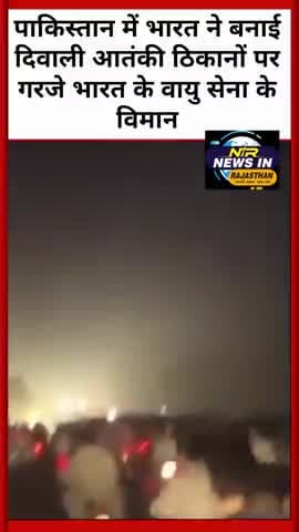 #bharat की पाकिस्तान में एयरस्ट्राइक आतंकी संगठनों पर बरसे भारत के लड़ाकू विमान #operationsindur #pakistan #pakistani