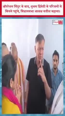 ऑपरेशन सिंदूर के बाद, शुभम द्विवेदी के परिजनों से मिलने पहुंचे, विधानसभा अध्यक्ष सतीश महाना
#ऑपरेशन #सिंदूर #शुभम