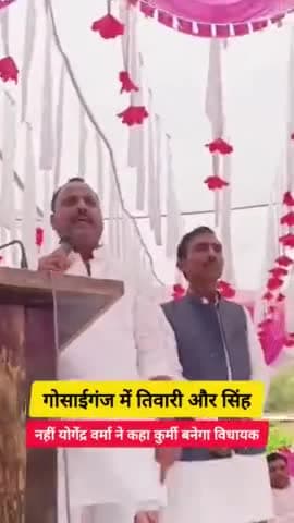 #गोसाईगंज में अब सिंह या तिवारी नहीं अब कुर्मी को बनाएंगे विधायक भाजपा नेता #योगेंद्र_वर्मा ने कहा वायरल हुआ वीडियो