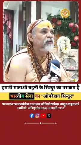ऑपरेशन सिंदूर का भगवान शंकराचार्य ने किया उन्मुक्त कंठ से सराहना।
#श्रीगुरुचरणानुरागी #संजय_पाण्डेय #मीडिया_प्रभारी #ज्योतिष्पीठाधीश्वर #जगदगुरु_शंकराचार्य #जी_महाराज!!