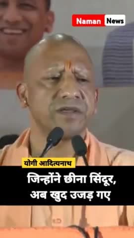 ऑपरेशन सिंदूर' पर CM Yogi बोले - जिन्होंने छीना सिंदूर, अब खुद उजड़ गए
#operation_sindoor #yogiadityanath