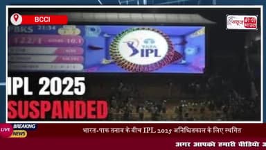 भारत-पाकिस्तान तनाव के बीच बीसीसीआई का बड़ा फैसला, IPL 2025 स्थगित अनिश्चितकाल के लिए स्थगित
#भारत #पाकिस्तान #तनाव