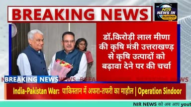 डॉ.किरोड़ी लाल मीणा की कृषि मंत्री उत्तराखण्ड़ से कृषि उत्पादों को बढ़ावा देने पर की चर्चा
#modi #kirodilalmeena