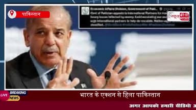'हमारा अकाउंट हैक हो गया', पहले मांगा कर्ज, फिर एक घंटे बाद पलटा पाकिस्तान
#अकाउंट #हैक #कर्ज