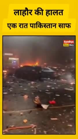 पाकिस्तान का हाल देख लो
लाहौर तबाह !!!!
एक रात - पाकिस्तान साफ ..@News18_nis 
#OperationSindoor2 
 #IndianArmy