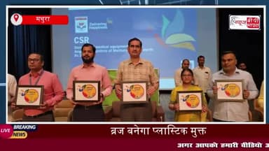 Mathura News: प्लास्टिक मुक्त होगी ब्रज की रज, 9 मई से चलेगा विशेष अभियान; DM ने संभाली कमान
#Mathura #News #प्लास्टिक