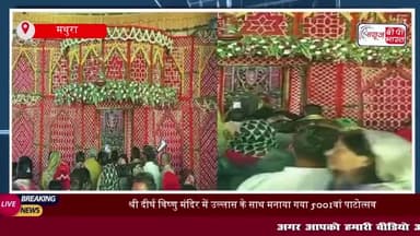 श्री दीर्घ विष्णु मंदिर में उल्लास के साथ मनाया गया 5001वां पाटोत्सव, देश-विदेश से पधारे श्रद्धालु
#श्री #दीर्घ #विष्णु