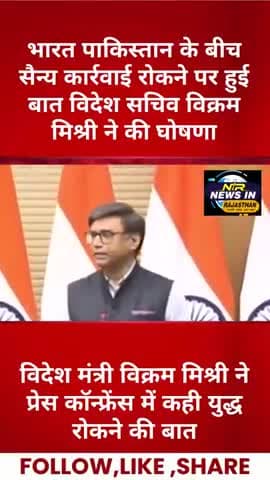 #भारत #पाकिस्तान के बीच सैन्य कार्रवाई रोकने पर हुई बात विदेश सचिव विक्रम मिश्री ने की घोषणा #मोदी #pakistanairdefencesy