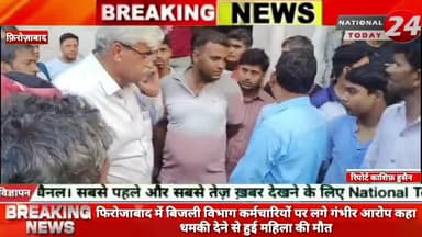 फिरोजाबाद में बिजली विभाग कर्मचारियों पर लगे गंभीर आरोप कहा धमकी देने से हुई महिला की मौत।
#nationaltoday24 #firozabadn
