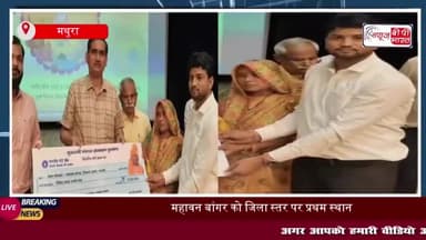 महावन बांगर को जिला स्तर पर प्रथम स्थान, डीएम ने 35 लाख के पुरस्कार से किया सम्मानित
#महावन #बांगर #जिला #स्तर #प्रथम