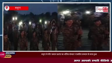 मथुरा के वीर जवान का राजकीय सम्मान के साथ हुआ अंतिम संस्कार, नम आंखों से दी अंतिम विदाई
#मथुरा #वीर #जवान #राजकीय