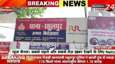 फिरोजाबाद में बड़ी कामयाबी: रसूलपुर पुलिस ने खाली ट्रक से पकड़ा 178 किलो गांजा, अंतरराष्ट्रीय कीमत 1.78 करोड़।
#nation
