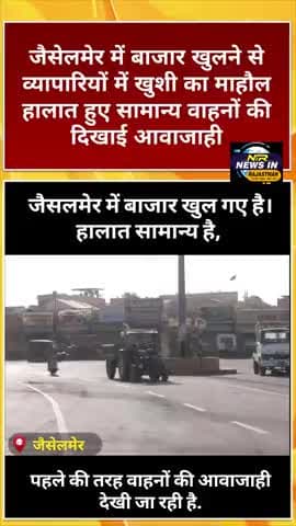 #जैसेलमेर में बाजार खुलने से व्यापारियों में खुशी का माहौल हालात हुए सामान्य वाहनों की दिखाई आवाजाही #modi #diyakumari
