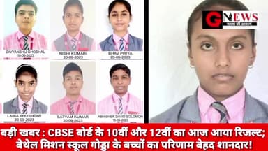 बड़ी खबर : CBSE बोर्ड के 10वीं और 12वीं का आज आया रिजल्ट; बेथेल मिशन स्कूल गोड्डा के बच्चों का परिणाम बेहद शानदार! #CBSE