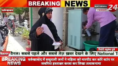 फर्रुखाबाद में ससुराली जनों ने महिला को मारपीट कर कोरे स्टांप पर जबरिया हस्ताक्षर करवा कर लिखा तलाकनामा।
#nationaltoday