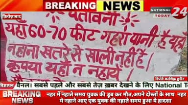 फ़िरोज़ाबाद नहर में नहाते समय युवक की डूब कर मौत, अपने दोस्तों के साथ नहर मे नहाने आए एक युवक की नहाते समय हुआ हादसा।
#na