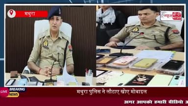 मथुरा पुलिस की बड़ी कामयाबी, 61 मोबाइल फ़ोन बरामद, श्रद्धालुओं को सौंपे
#मथुरा #पुलिस #मोबाइल #फ़ोन #बरामद